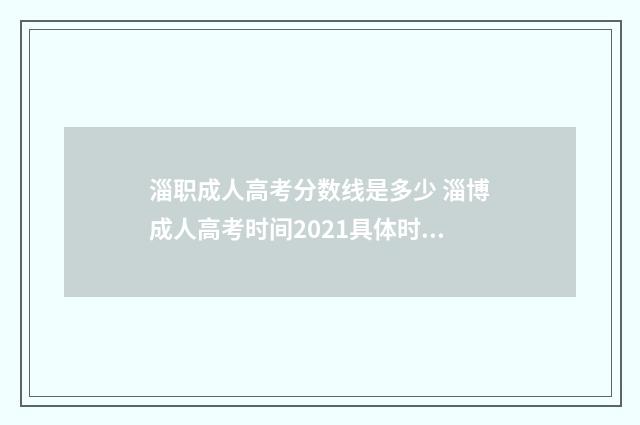 淄职成人高考分数线是多少 淄博成人高考时间2021具体时间