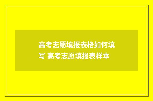 高考志愿填报表格如何填写 高考志愿填报表样本