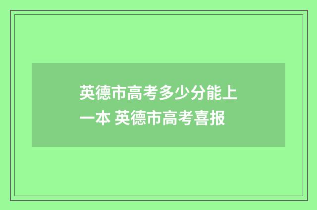 英德市高考多少分能上一本 英德市高考喜报