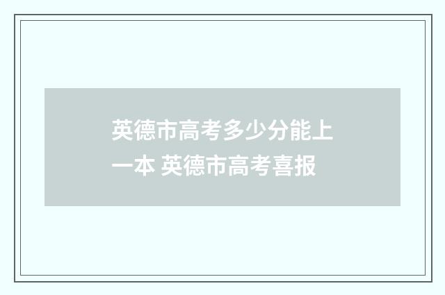英德市高考多少分能上一本 英德市高考喜报
