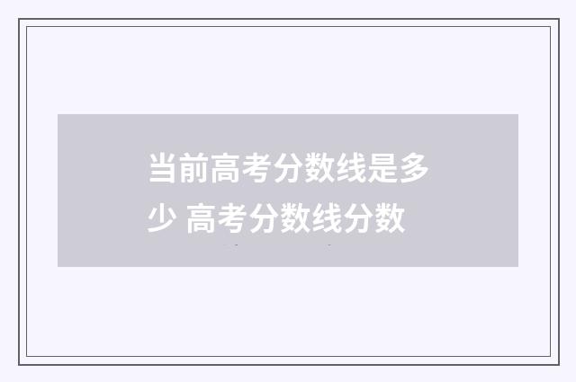 当前高考分数线是多少 高考分数线分数