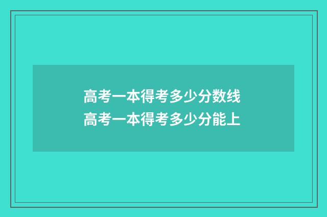 高考一本得考多少分数线 高考一本得考多少分能上