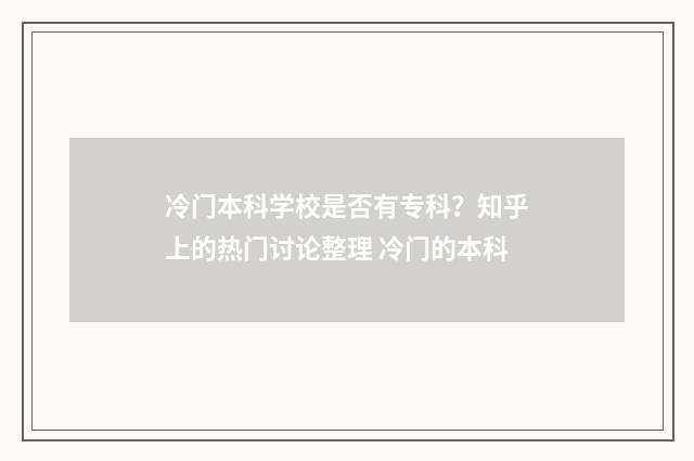 冷门本科学校是否有专科？知乎上的热门讨论整理 冷门的本科