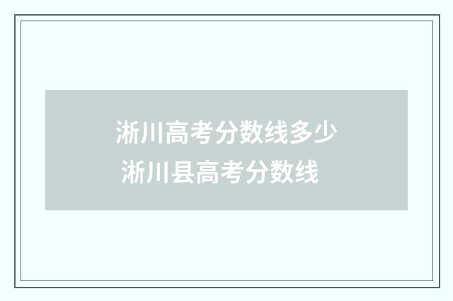 淅川高考分数线多少 淅川县高考分数线