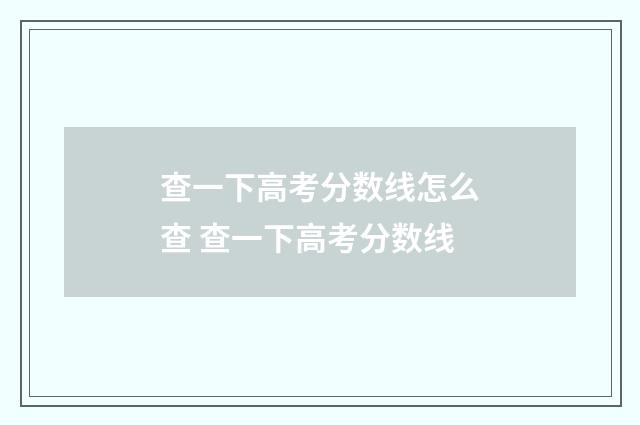 查一下高考分数线怎么查 查一下高考分数线