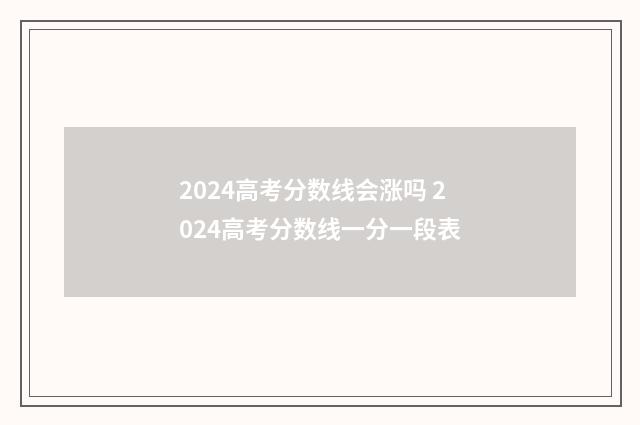 2024高考分数线会涨吗 2024高考分数线一分一段表