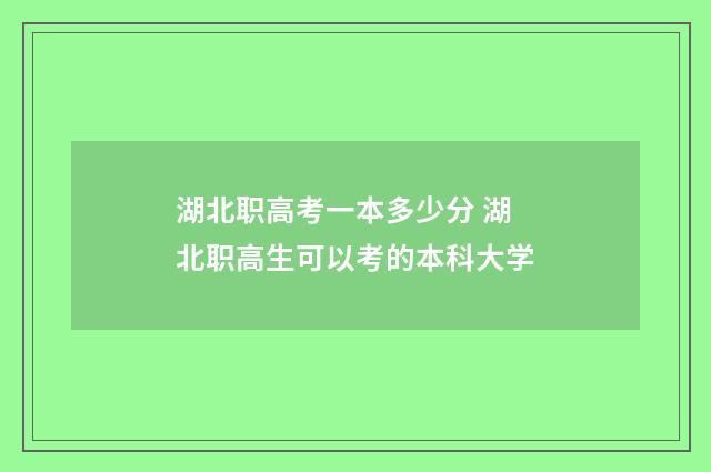 湖北职高考一本多少分 湖北职高生可以考的本科大学