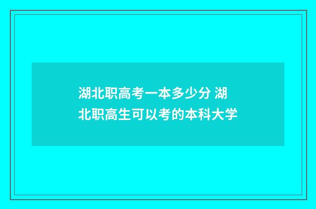 湖北职高考一本多少分 湖北职高生可以考的本科大学