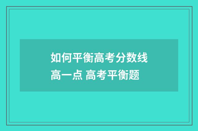 如何平衡高考分数线高一点 高考平衡题