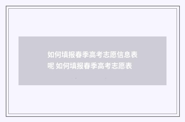 如何填报春季高考志愿信息表呢 如何填报春季高考志愿表