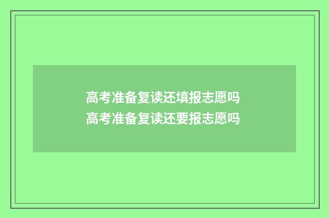 高考准备复读还填报志愿吗 高考准备复读还要报志愿吗