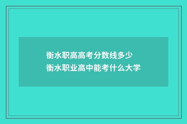 衡水职高高考分数线多少 衡水职业高中能考什么大学