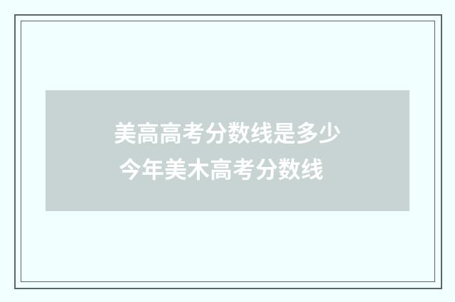 美高高考分数线是多少 今年美木高考分数线