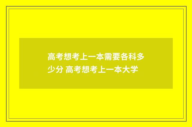 高考想考上一本需要各科多少分 高考想考上一本大学