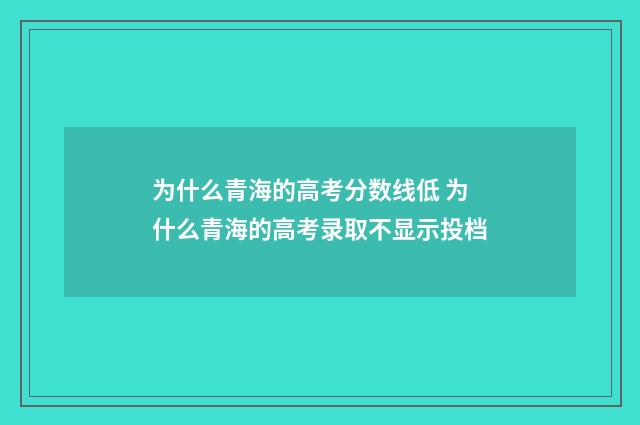 为什么青海的高考分数线低 为什么青海的高考录取不显示投档