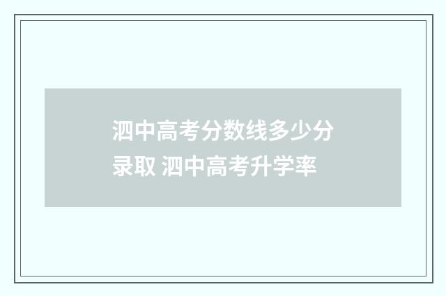 泗中高考分数线多少分录取 泗中高考升学率