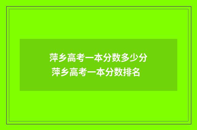 萍乡高考一本分数多少分 萍乡高考一本分数排名