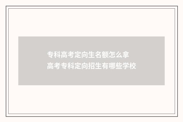 专科高考定向生名额怎么拿 高考专科定向招生有哪些学校