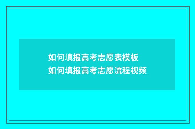 如何填报高考志愿表模板 如何填报高考志愿流程视频