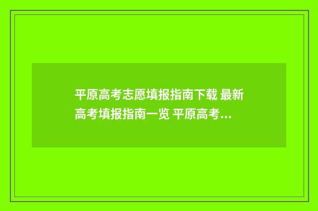 平原高考志愿填报指南下载 最新高考填报指南一览 平原高考志愿填报