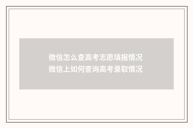 微信怎么查高考志愿填报情况 微信上如何查询高考录取情况