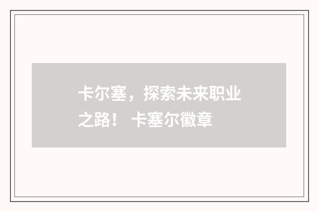 卡尔塞，探索未来职业之路！ 卡塞尔徽章