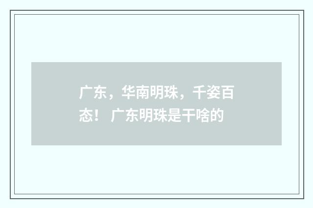 广东，华南明珠，千姿百态！ 广东明珠是干啥的