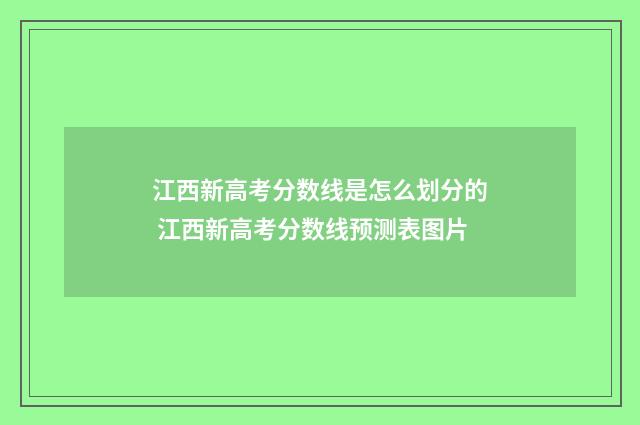 江西新高考分数线是怎么划分的 江西新高考分数线预测表图片