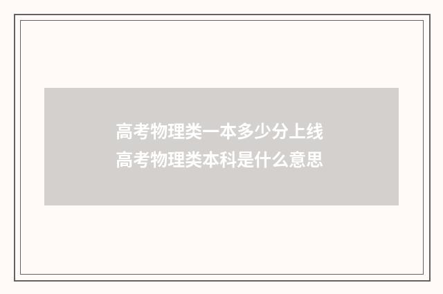 高考物理类一本多少分上线 高考物理类本科是什么意思