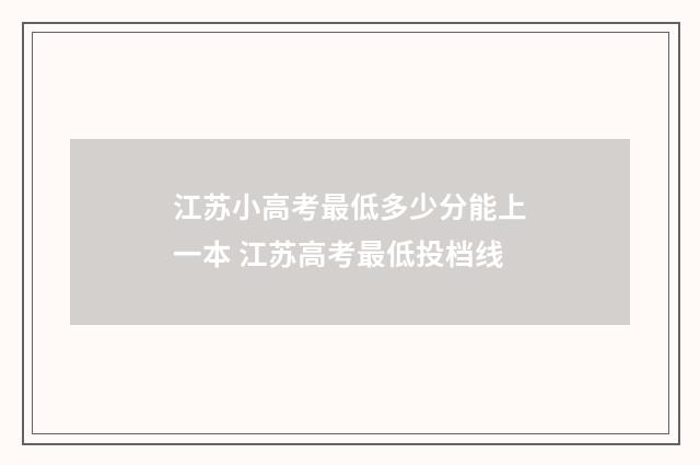江苏小高考最低多少分能上一本 江苏高考最低投档线