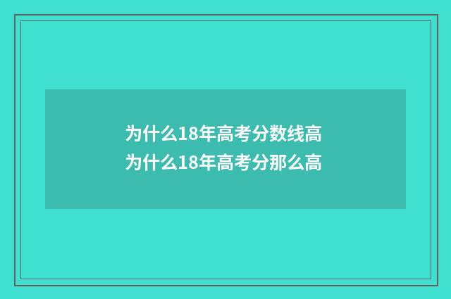为什么18年高考分数线高 为什么18年高考分那么高