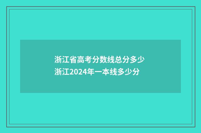 浙江省高考分数线总分多少 浙江2024年一本线多少分