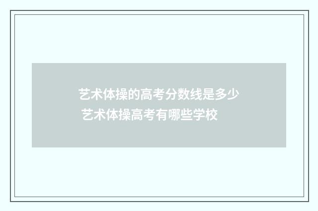 艺术体操的高考分数线是多少 艺术体操高考有哪些学校