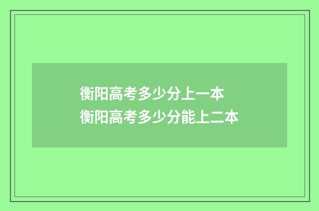 衡阳高考多少分上一本 衡阳高考多少分能上二本