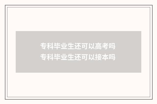 专科毕业生还可以高考吗 专科毕业生还可以接本吗