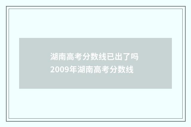湖南高考分数线已出了吗 2009年湖南高考分数线