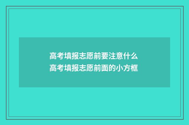 高考填报志愿前要注意什么 高考填报志愿前面的小方框