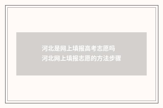 河北是网上填报高考志愿吗 河北网上填报志愿的方法步骤