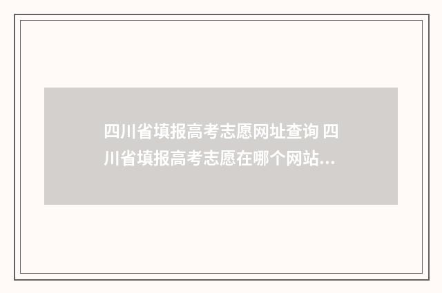 四川省填报高考志愿网址查询 四川省填报高考志愿在哪个网站报名