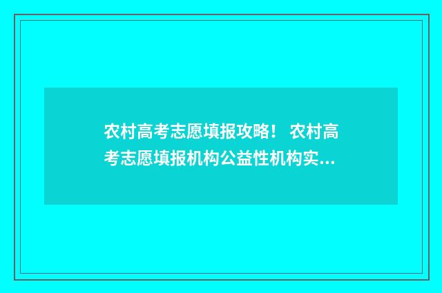 农村高考志愿填报攻略！ 农村高考志愿填报机构公益性机构实践研究