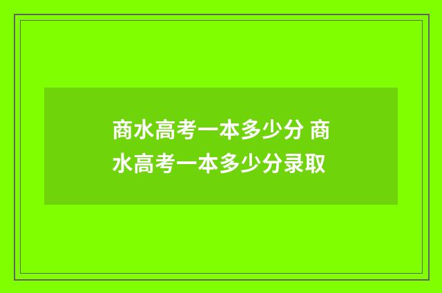 商水高考一本多少分 商水高考一本多少分录取