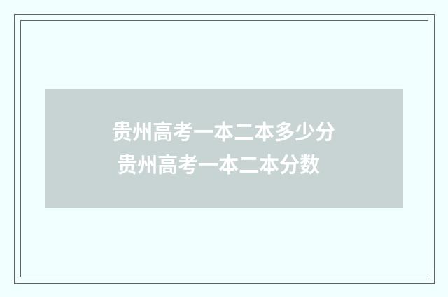 贵州高考一本二本多少分 贵州高考一本二本分数