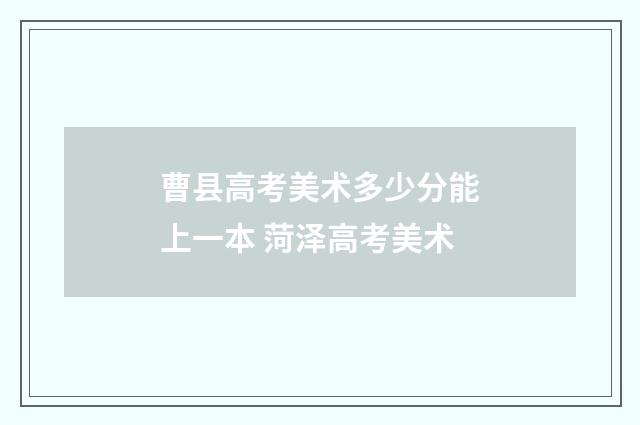 曹县高考美术多少分能上一本 菏泽高考美术