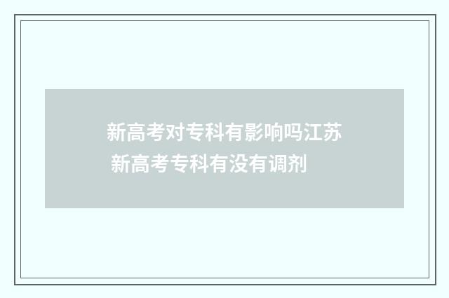新高考对专科有影响吗江苏 新高考专科有没有调剂