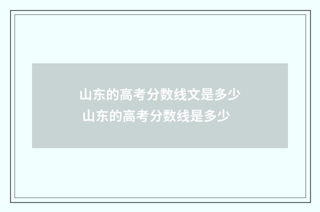 山东的高考分数线文是多少 山东的高考分数线是多少