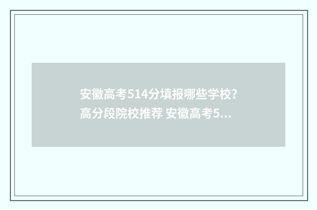 安徽高考514分填报哪些学校？高分段院校推荐 安徽高考518分