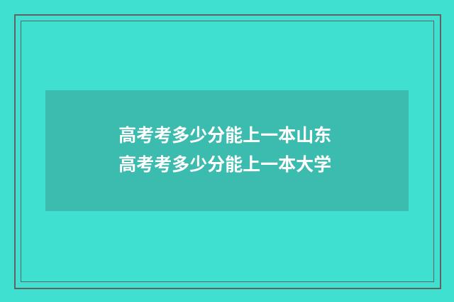 高考考多少分能上一本山东 高考考多少分能上一本大学