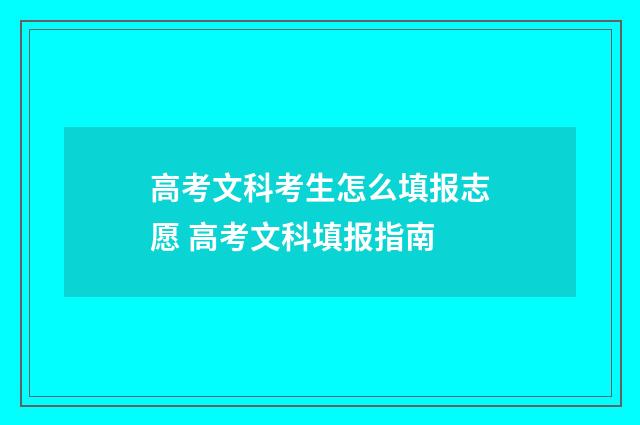 高考文科考生怎么填报志愿 高考文科填报指南