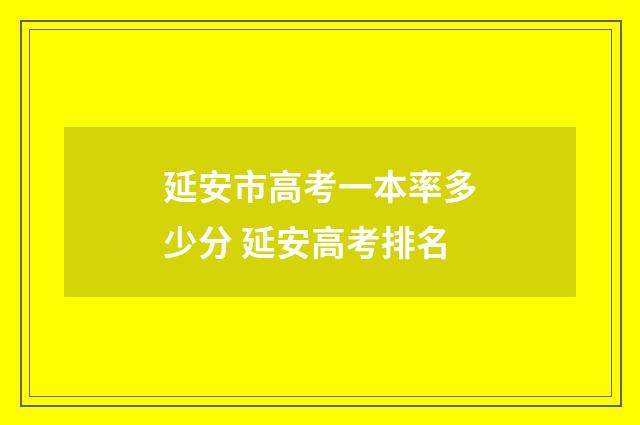 延安市高考一本率多少分 延安高考排名