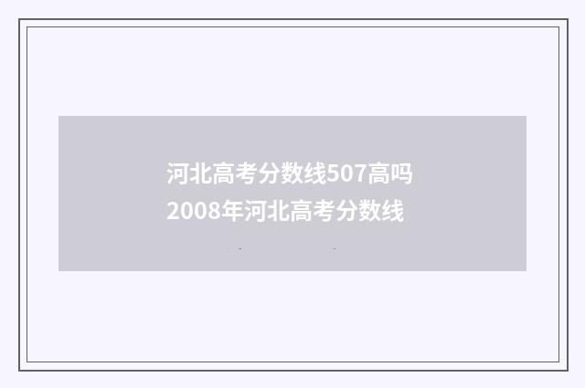 河北高考分数线507高吗 2008年河北高考分数线